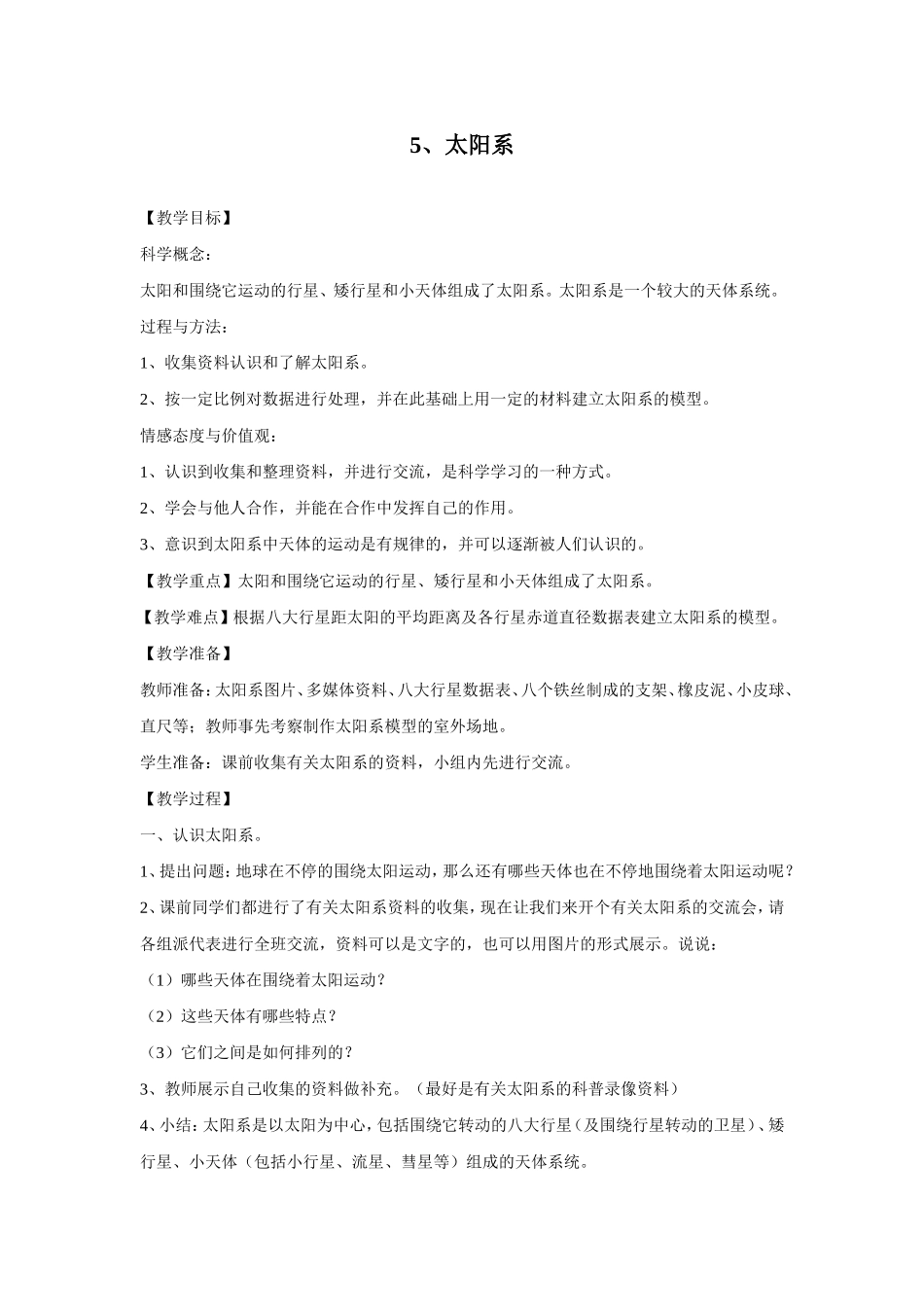 太阳系教学设计_第1页