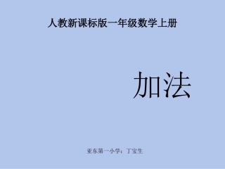 一年级数学上册加法课件