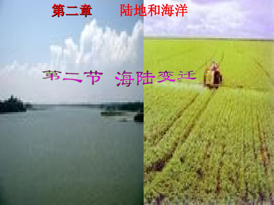 七年级地理上册《海陆变迁》课件 人教新课标版_第1页
