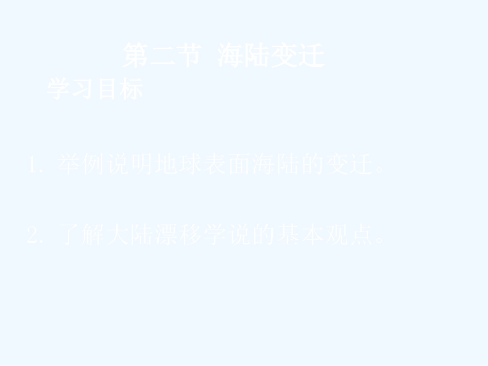 七年级地理上册《海陆变迁》课件 人教新课标版_第2页