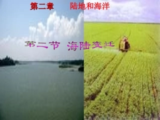七年级地理上册《海陆变迁》课件 人教新课标版