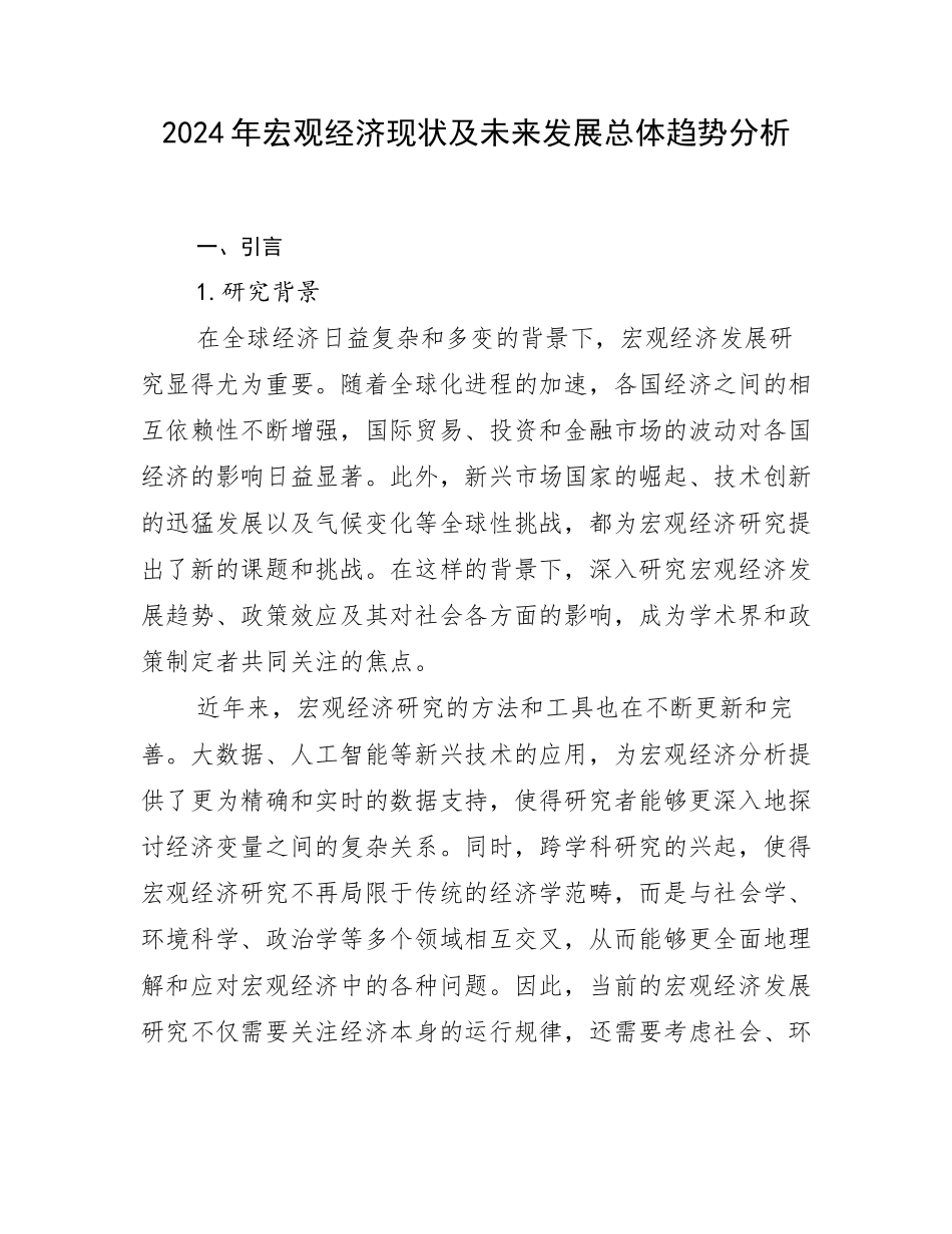 2024年宏观经济现状及未来发展总体趋势分析_第1页