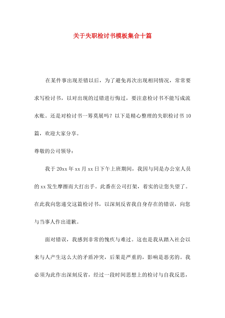 失职检讨书模板集合十篇_第1页