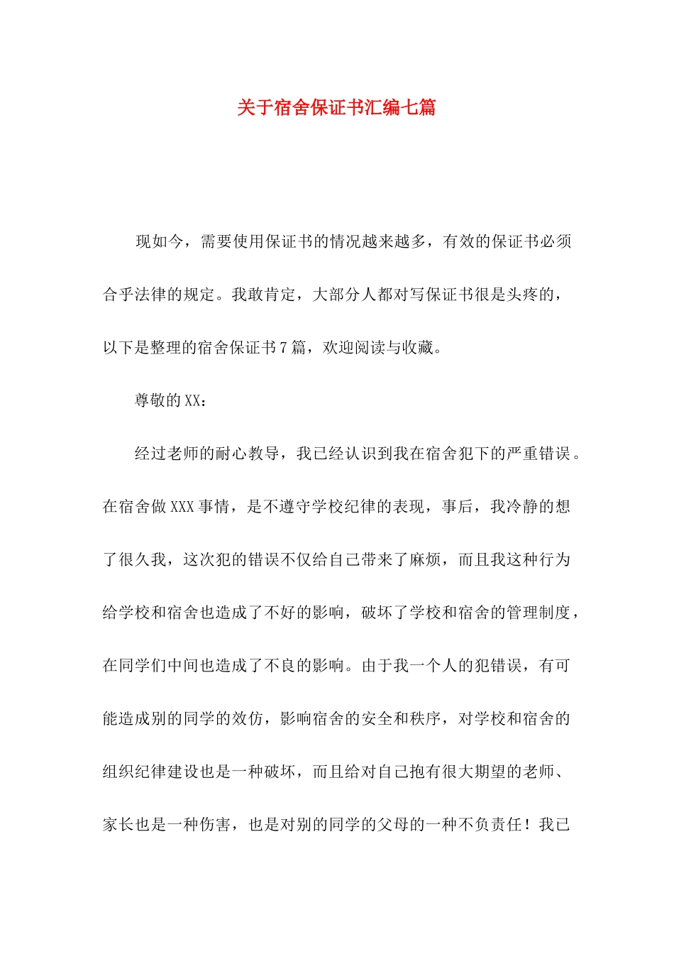 宿舍保证书汇编七篇_第1页