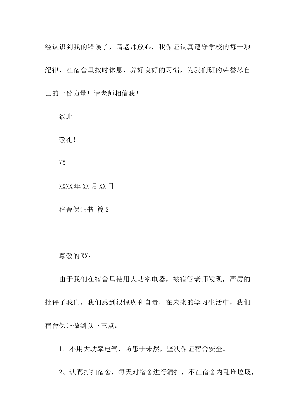 宿舍保证书汇编七篇_第2页