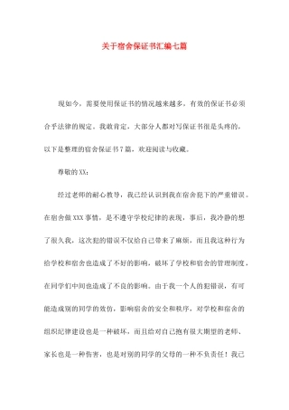 宿舍保证书汇编七篇