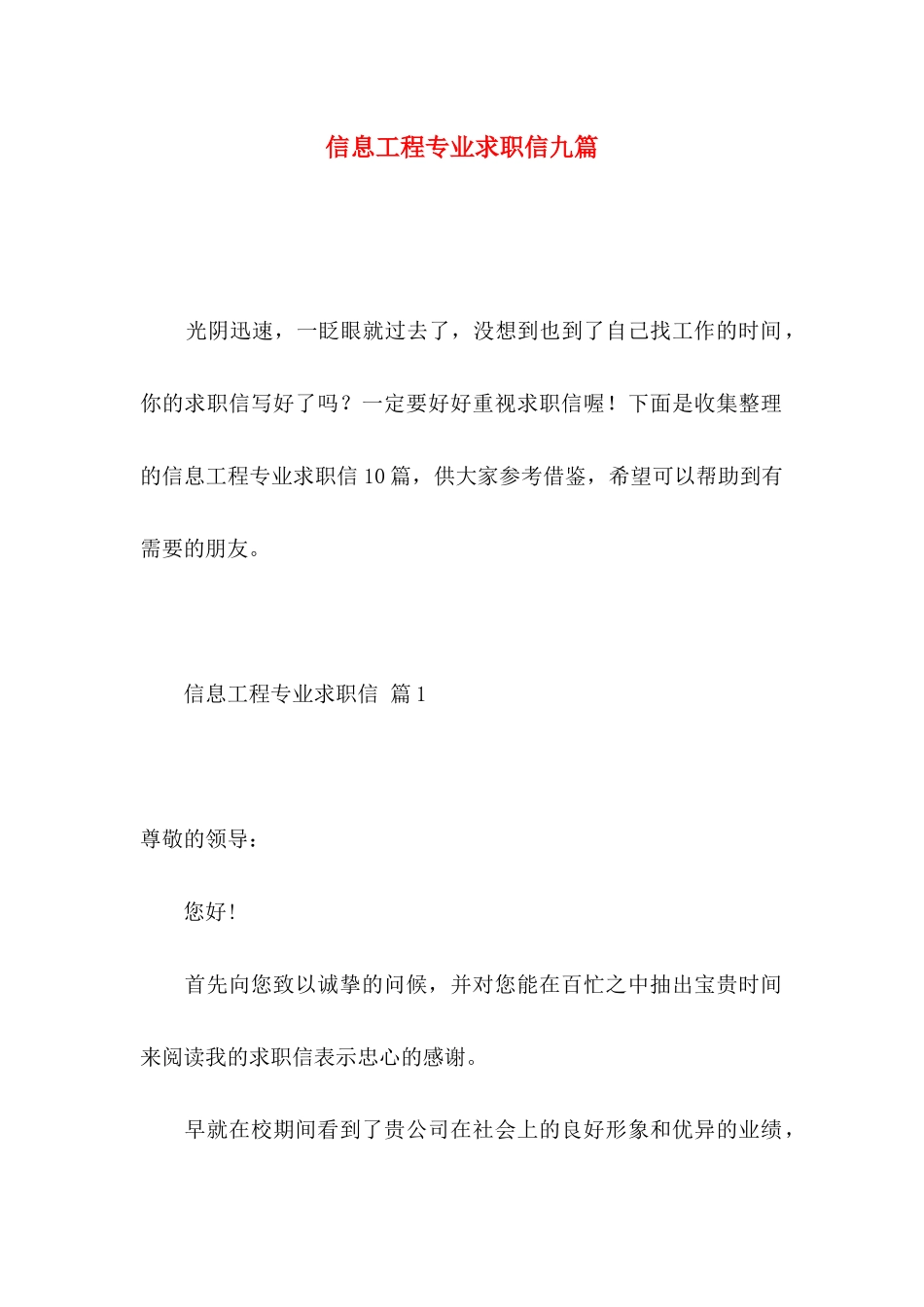 信息工程专业求职信九篇_第1页