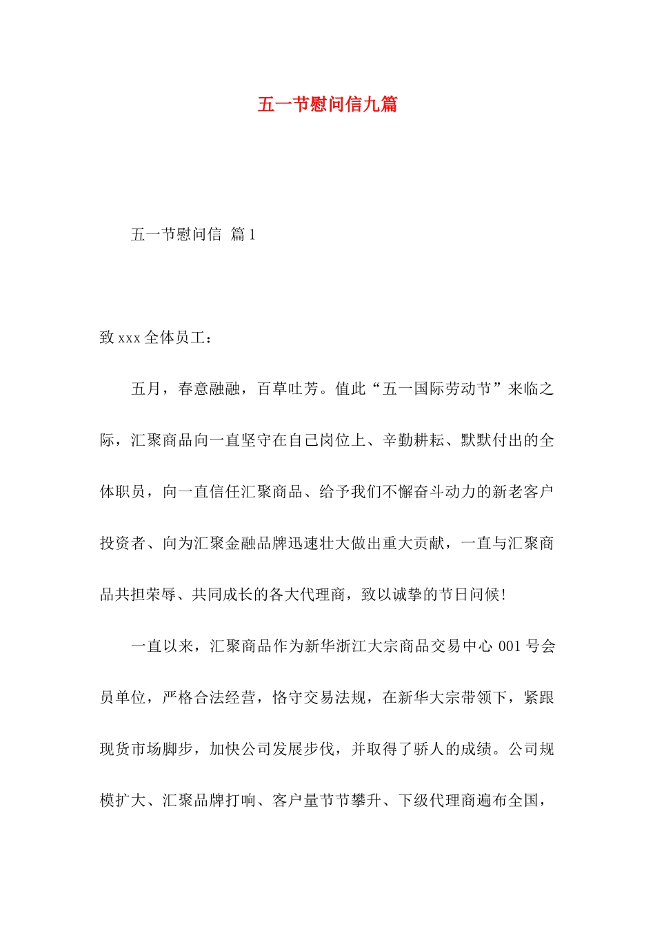 五一节慰问信九篇_第1页