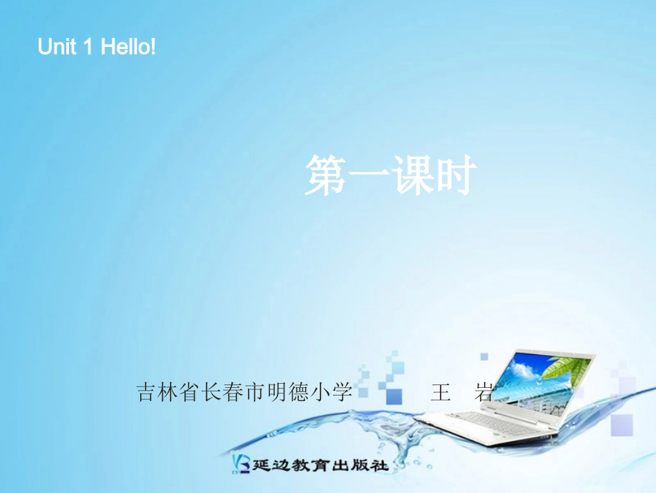 三年级英语上册Unit1Hello第一课时_第1页
