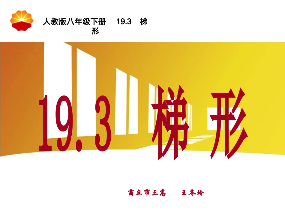 梯形说课课件_第1页