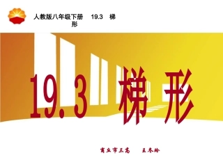 梯形说课课件