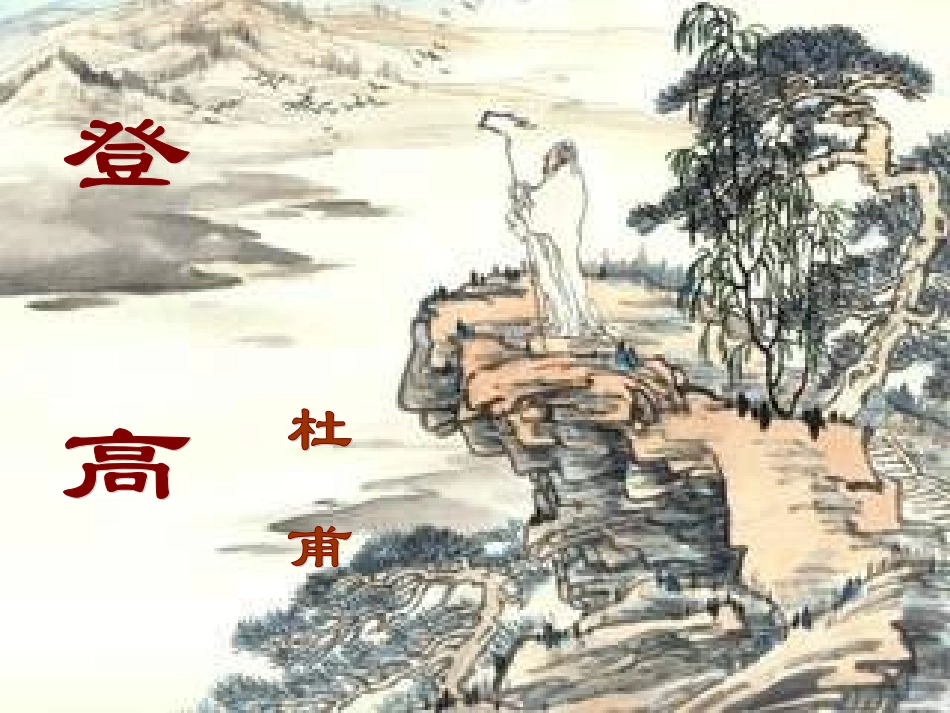 七年级语文上册《登高》课件 上海五四制版_第1页