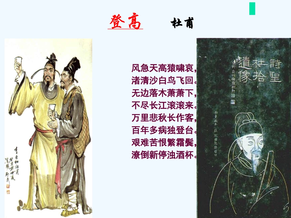 七年级语文上册《登高》课件 上海五四制版_第3页