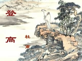 七年级语文上册《登高》课件 上海五四制版
