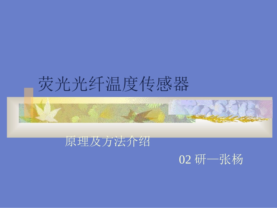 荧光光纤温度传感器_第1页