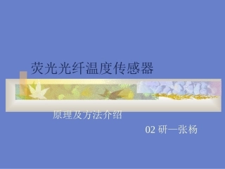 荧光光纤温度传感器