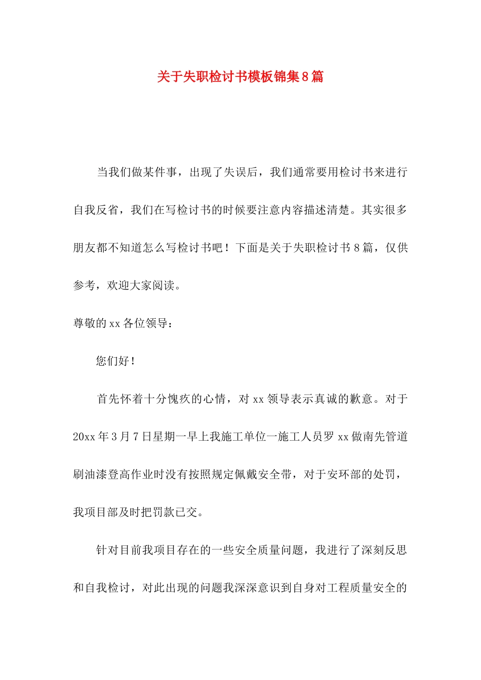 失职检讨书模板锦集8篇_第1页