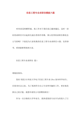 信息工程专业求职信模板六篇