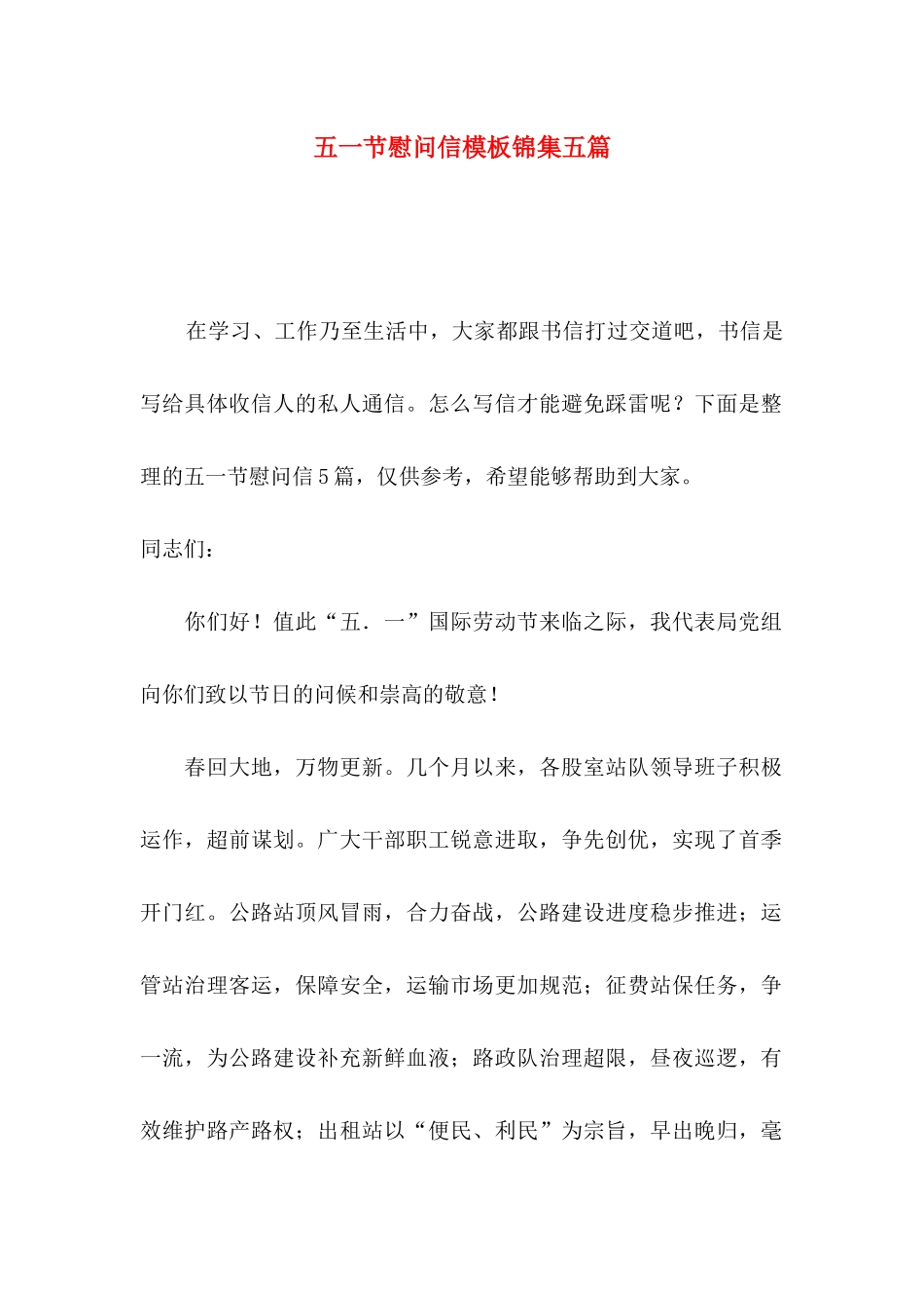 五一节慰问信模板锦集五篇_第1页