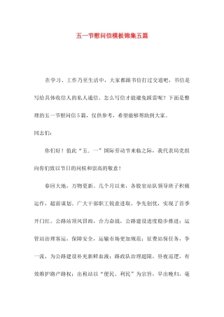 五一节慰问信模板锦集五篇