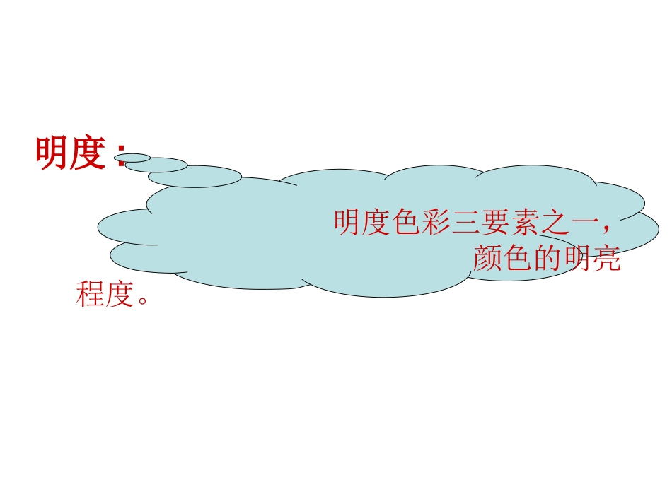 色彩的明度课件_第2页