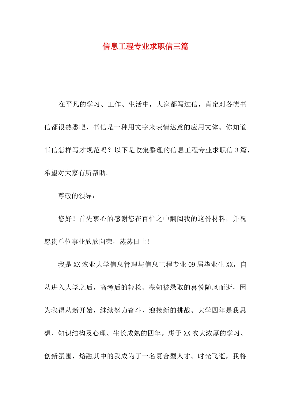 信息工程专业求职信三篇_第1页