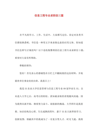 信息工程专业求职信三篇