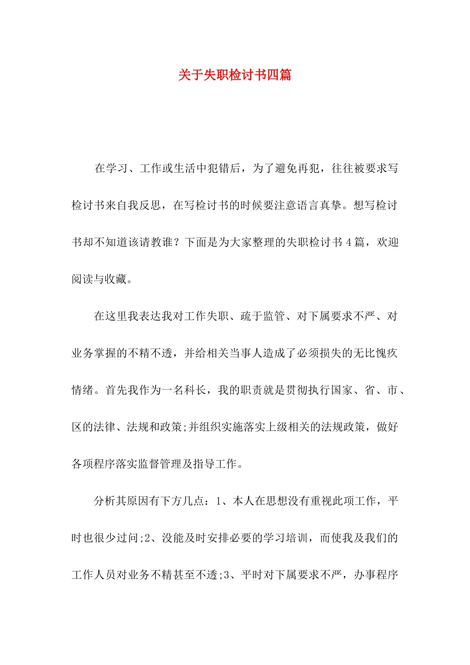 失职检讨书四篇_第1页