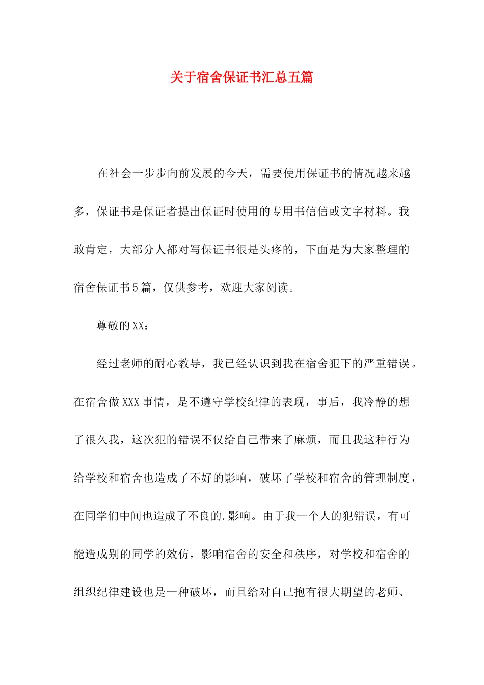 宿舍保证书汇总五篇_第1页