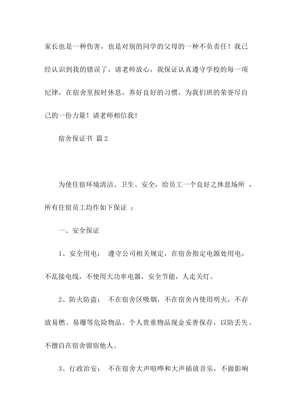 宿舍保证书汇总五篇_第2页