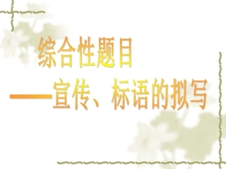 宣传标语的拟写