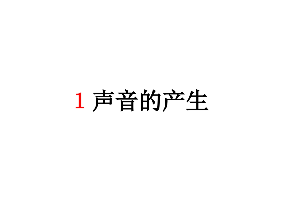 声音的产生PPT_第2页