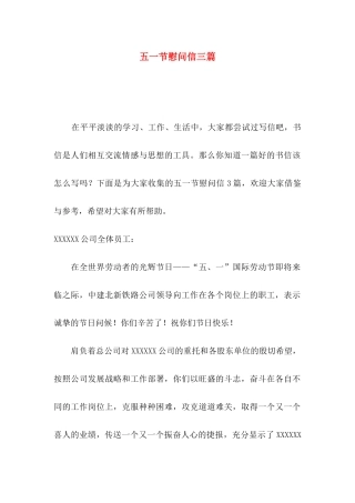 五一节慰问信三篇