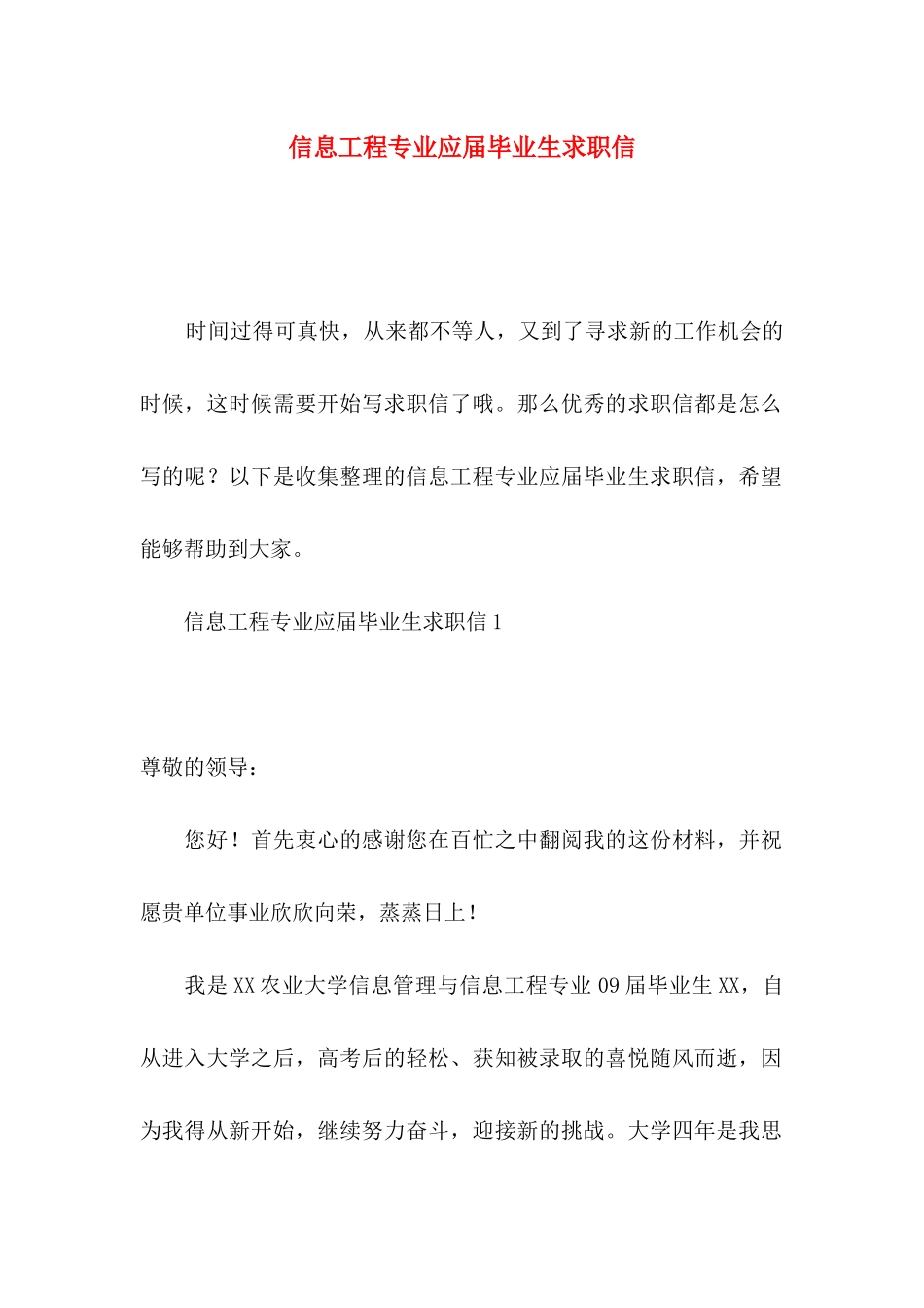 信息工程专业应届毕业生求职信_第1页
