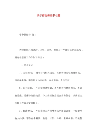 宿舍保证书七篇