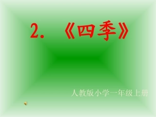 一年级语文四季说课PPT11