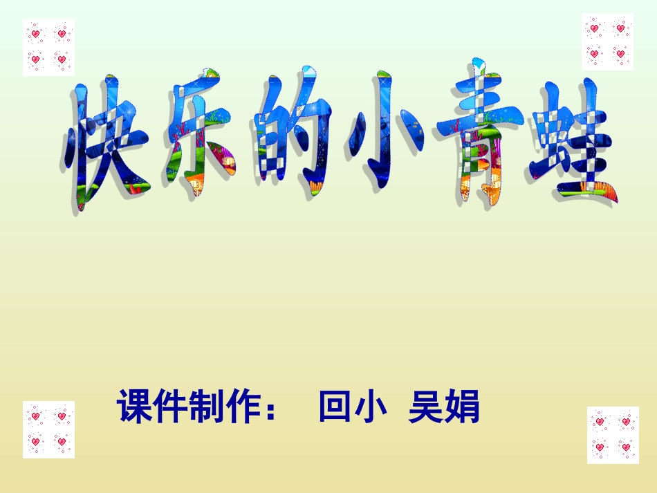 快乐的小青蛙_第1页