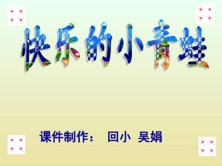 快乐的小青蛙
