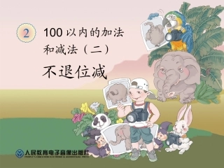 人教版数学2年级上册第2单元23（不退位减）