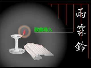 雨霖铃教学课件