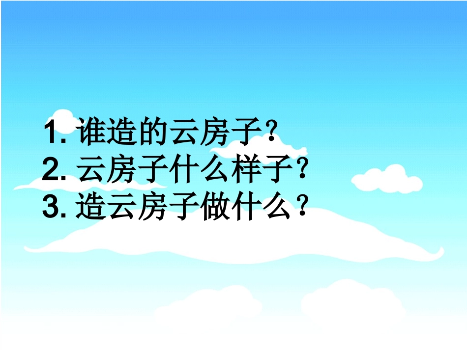云房子的课件_第1页