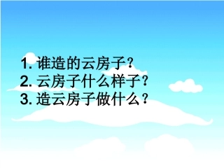 云房子的课件