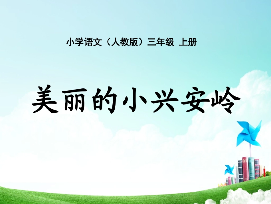 三年级-第六单元-美丽的小兴安岭 (2)_第1页