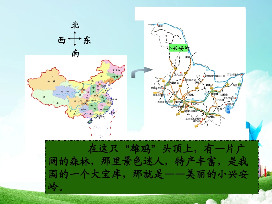 三年级-第六单元-美丽的小兴安岭 (2)_第2页