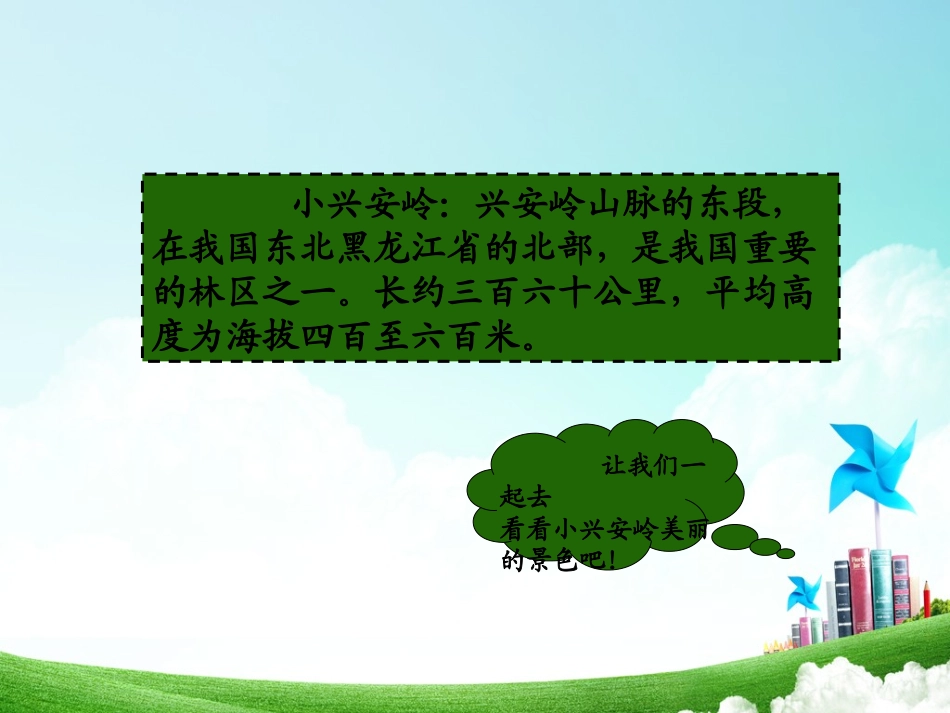 三年级-第六单元-美丽的小兴安岭 (2)_第3页