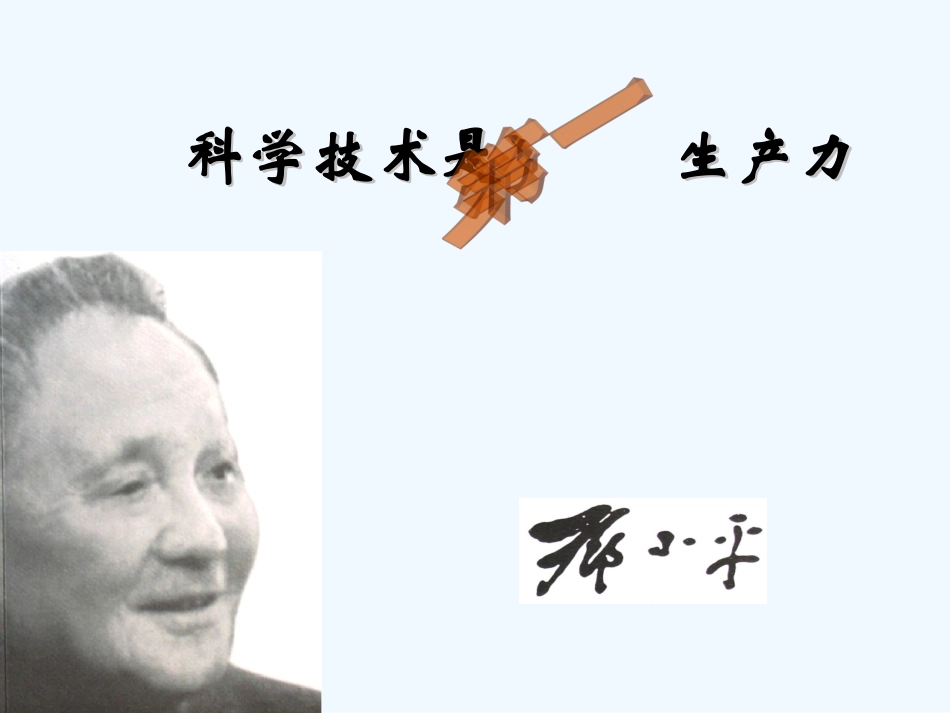 七年级语文下册 《科学技术是第一生产力》课件 鄂教版_第2页