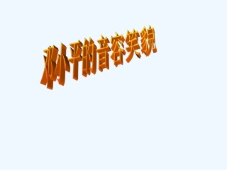 七年级语文下册 《科学技术是第一生产力》课件 鄂教版