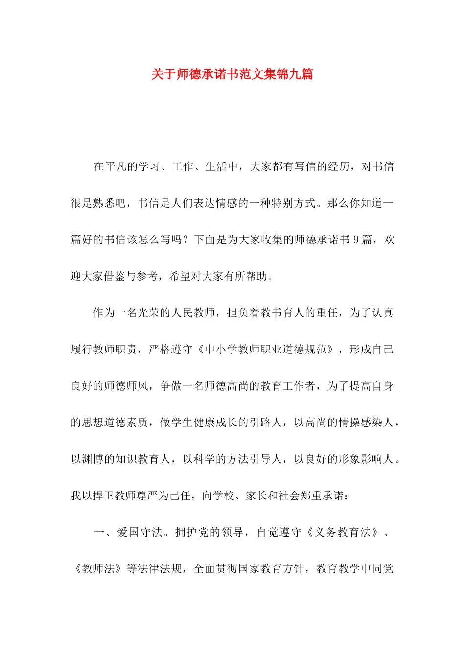 师德承诺书范文集锦九篇_第1页