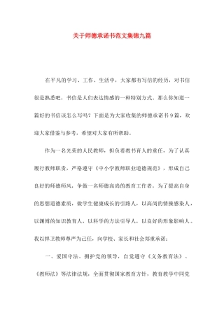 师德承诺书范文集锦九篇