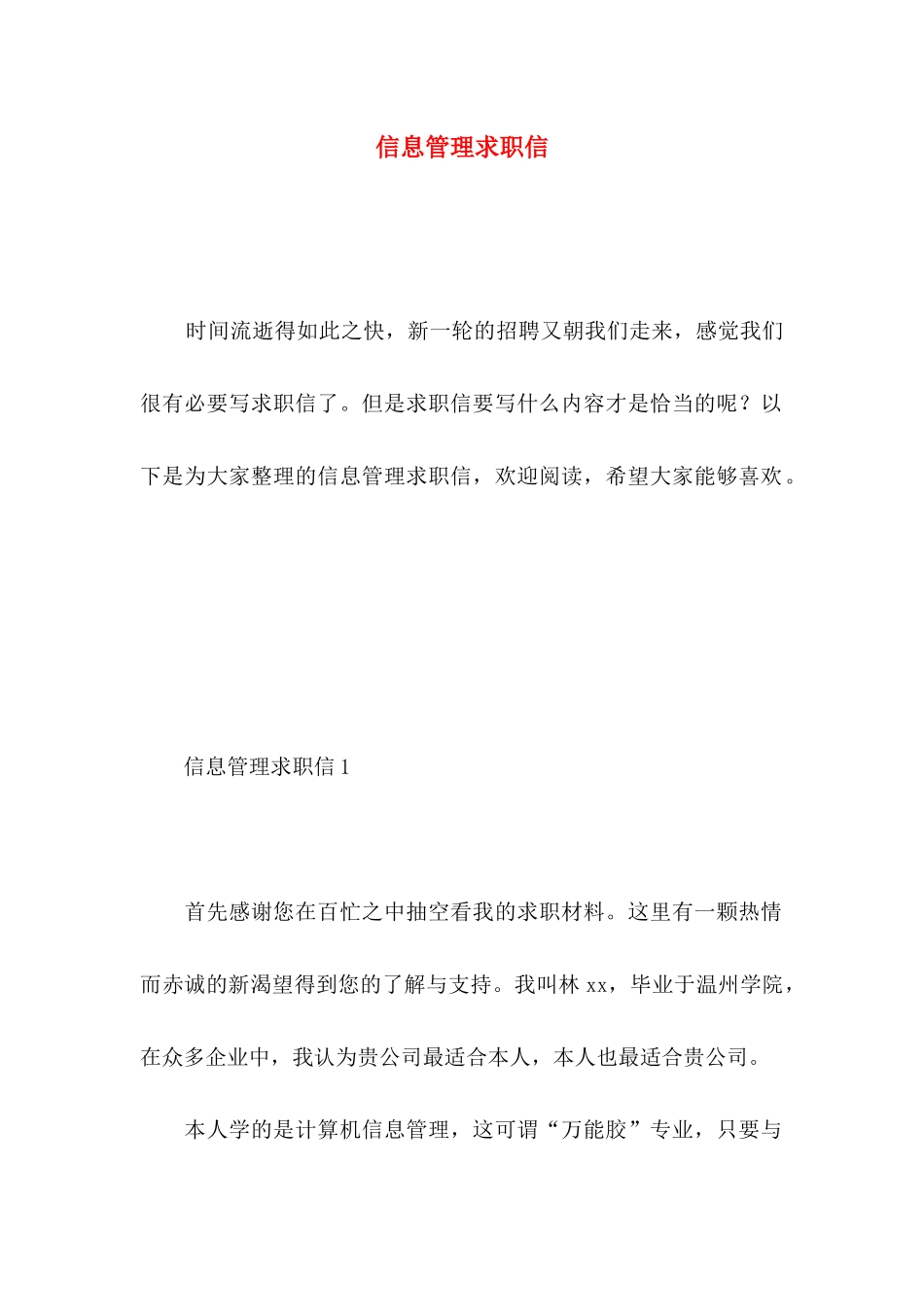 信息管理求职信_第1页